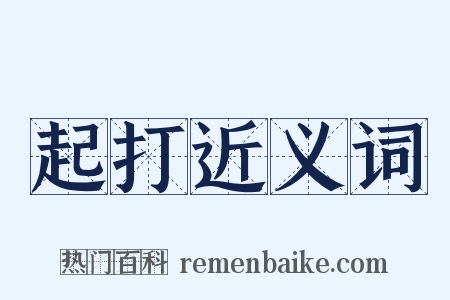 起打近义词是什么意思的图片